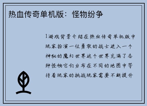 热血传奇单机版：怪物纷争