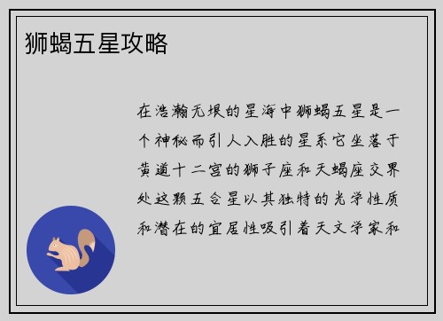 狮蝎五星攻略