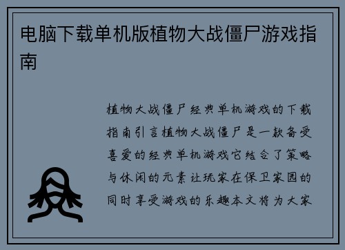 电脑下载单机版植物大战僵尸游戏指南