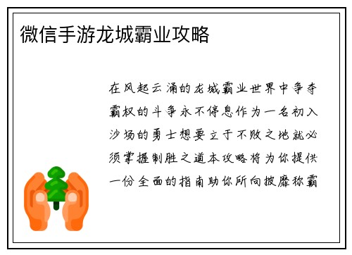 微信手游龙城霸业攻略