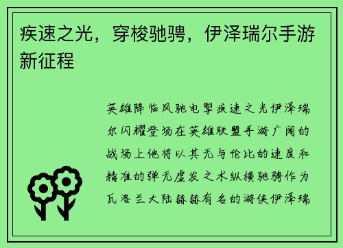 疾速之光，穿梭驰骋，伊泽瑞尔手游新征程