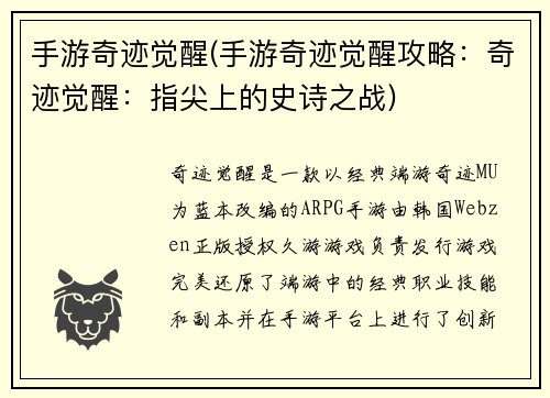 手游奇迹觉醒(手游奇迹觉醒攻略：奇迹觉醒：指尖上的史诗之战)