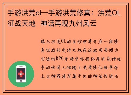 手游洪荒ol—手游洪荒修真：洪荒OL征战天地  神话再现九州风云