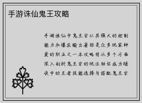 手游诛仙鬼王攻略