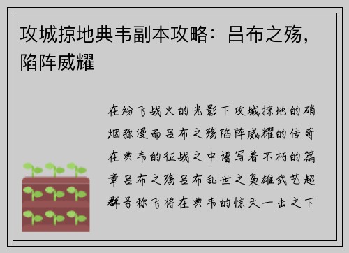 攻城掠地典韦副本攻略：吕布之殇，陷阵威耀