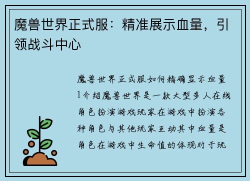 魔兽世界正式服：精准展示血量，引领战斗中心