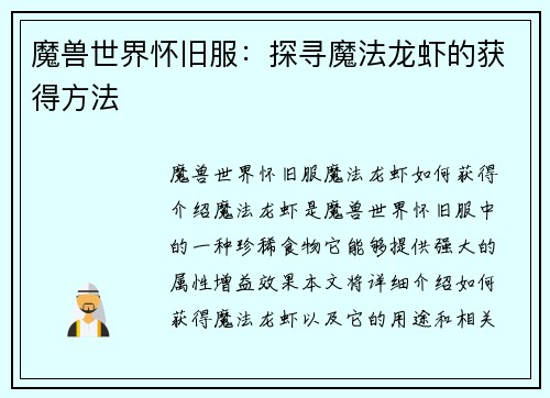 魔兽世界怀旧服：探寻魔法龙虾的获得方法