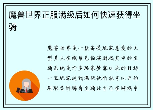 魔兽世界正服满级后如何快速获得坐骑