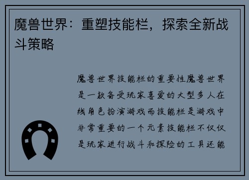 魔兽世界：重塑技能栏，探索全新战斗策略