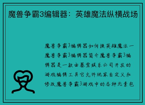 魔兽争霸3编辑器：英雄魔法纵横战场