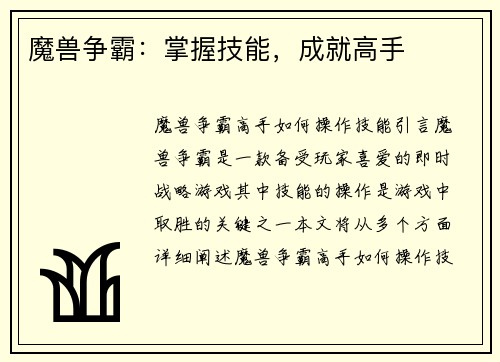 魔兽争霸：掌握技能，成就高手