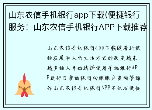 山东农信手机银行app下载(便捷银行服务！山东农信手机银行APP下载推荐)